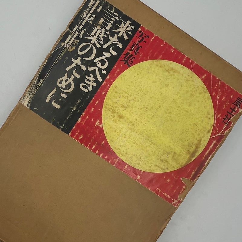 Title/ 来たるべき言葉のために Author/ 中平卓馬 | COWBOOKS