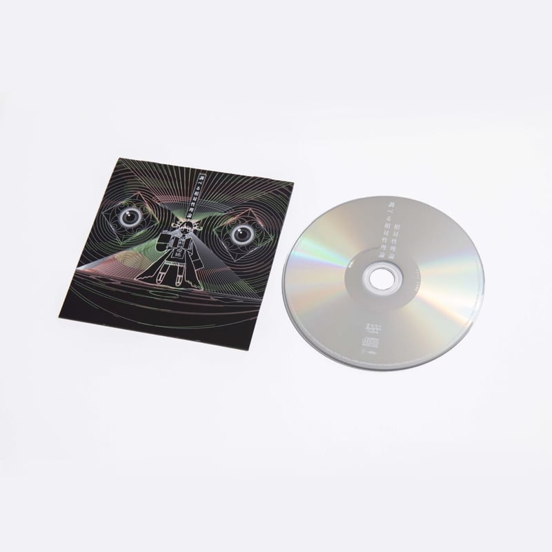 相対性理論『調べる相対性理論』CD（特典付）/ 