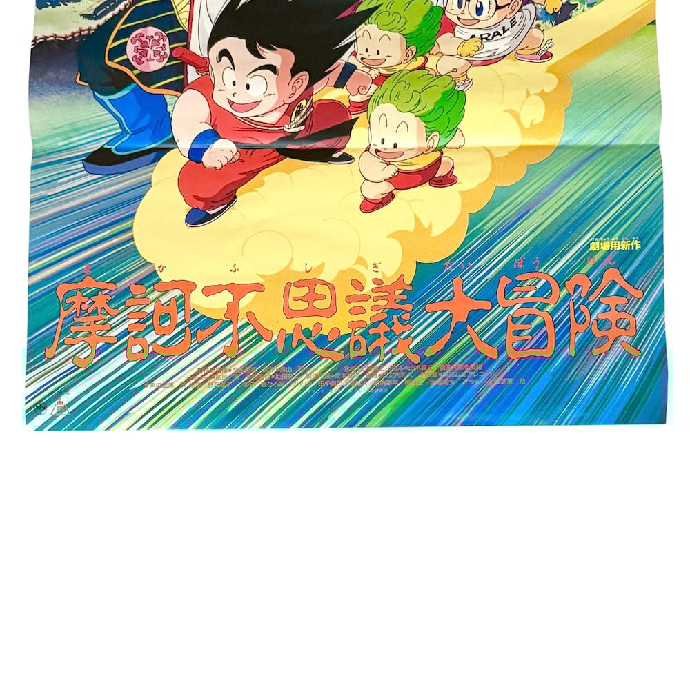 USED】80's DRAGON BALL 摩訶不思議大冒険 B2 POSTER | KON