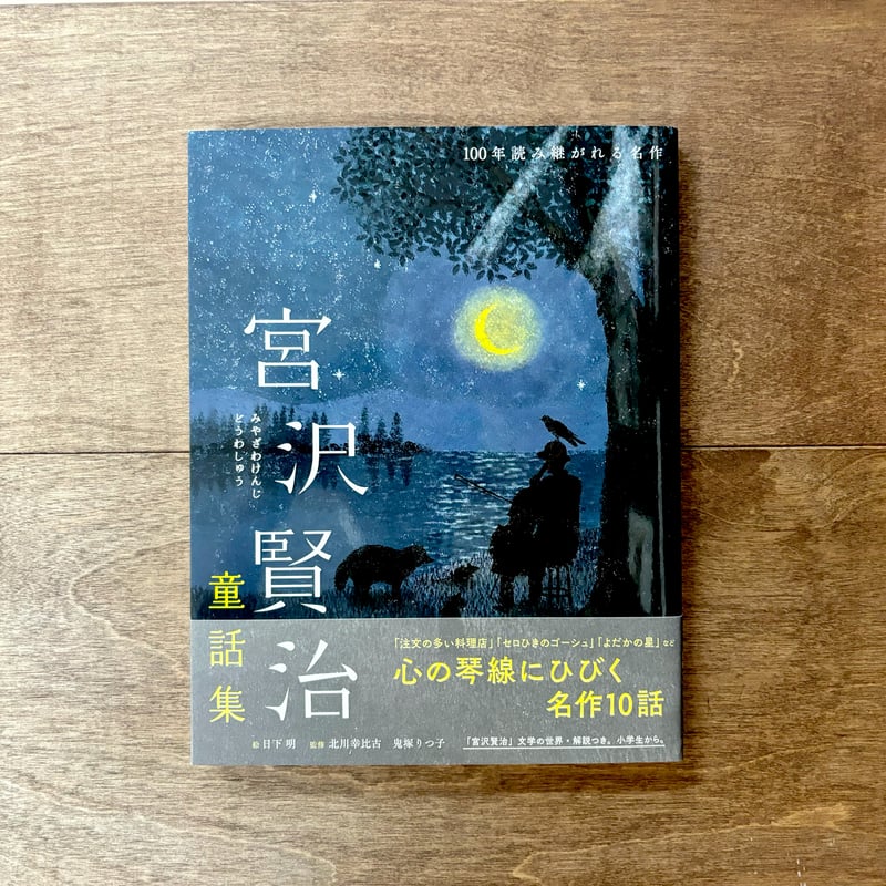 宮沢賢治 全8冊】注文の多い料理店/オツベルと象/他 日本の童話名作選