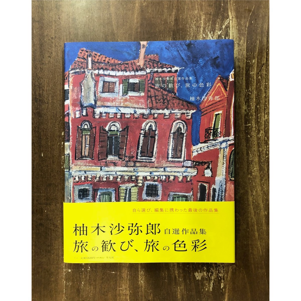 柚木沙弥郎自選作品集 旅の歓び、旅の色彩 | Title WEB SHOP