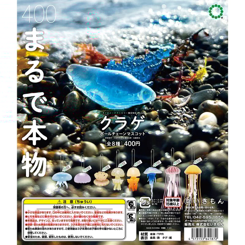 NTC MONO＋クラゲ ボールチェーンマスコット（カプセルなし） | 株式