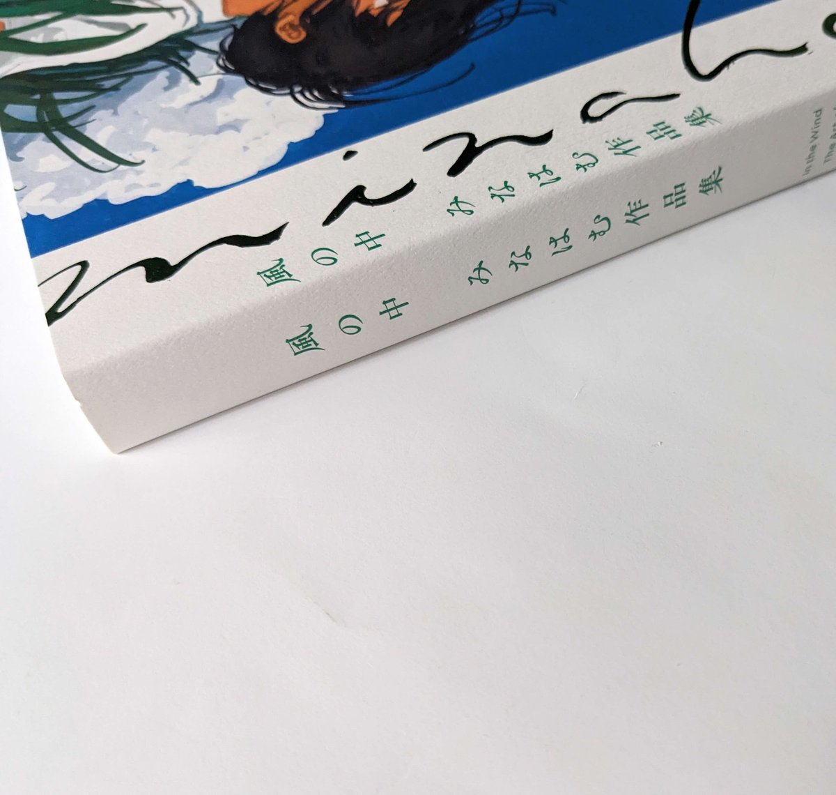 みなはむ作品集『風の中』（みなはむ）＊サイン入り | nowaki