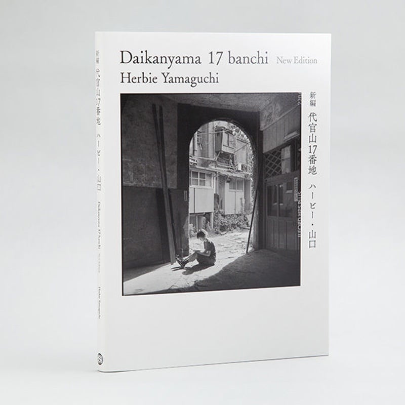 ハービー・山口 「新編 代官山17番地」（サイン入り） | Book Photo PRESS