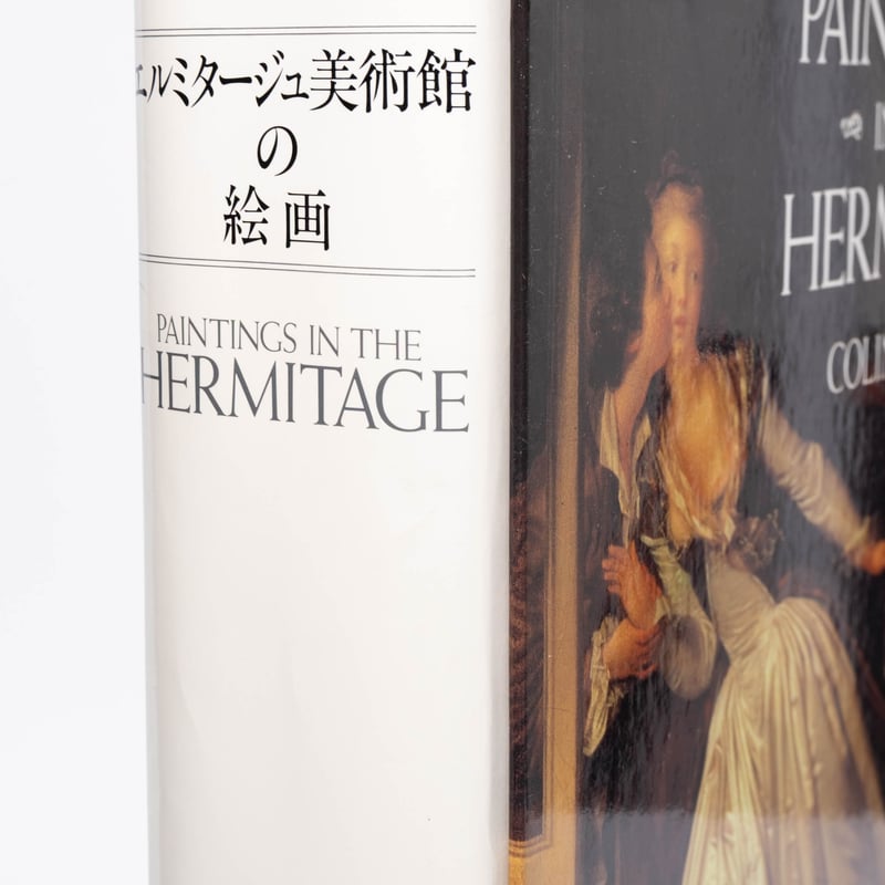 エルミタージュ美術館の絵画 | Art Book Iskusstvo