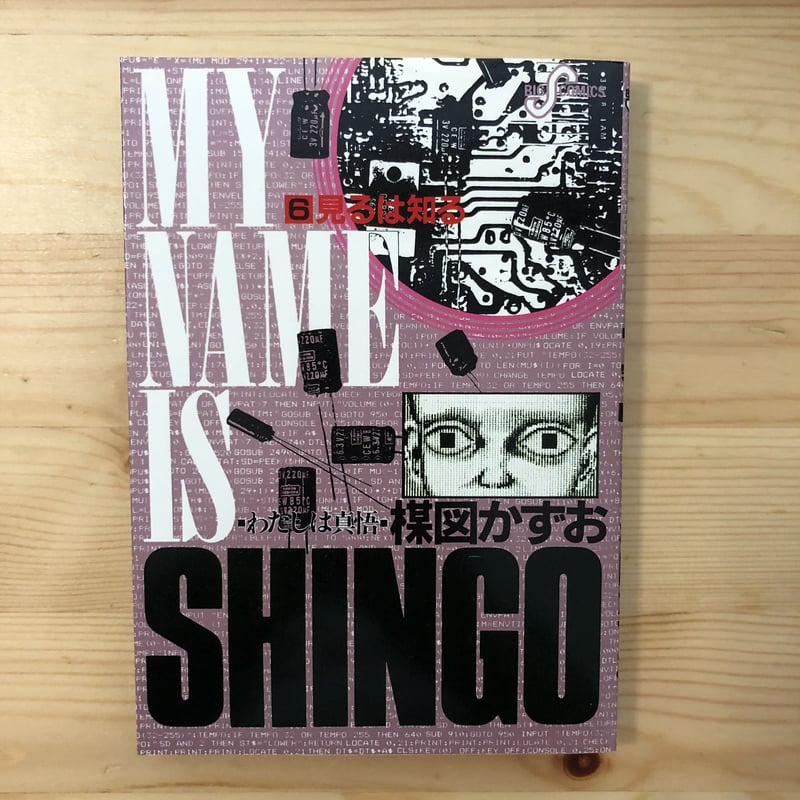 わたしは真悟（全10巻） 楳図かずお 小学館 | ファーイースタン