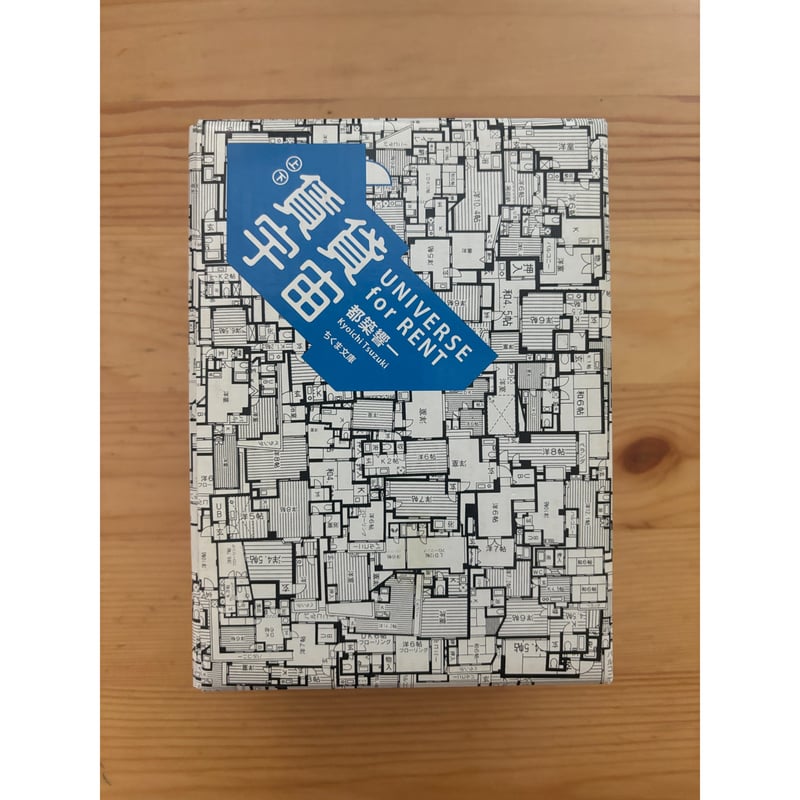 賃貸宇宙 UNIVERSE for RENT（上下巻・函入り） 都築響一（著） ちくま