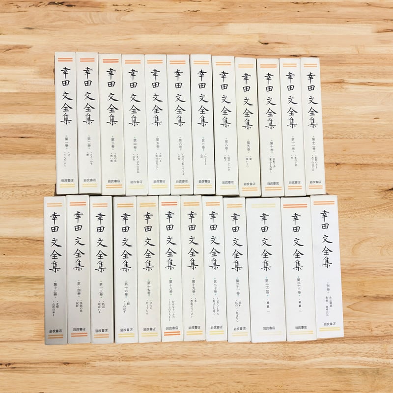 幸田文全集（全23巻＋別巻）揃 岩波書店 | ファーイースタン・オールド