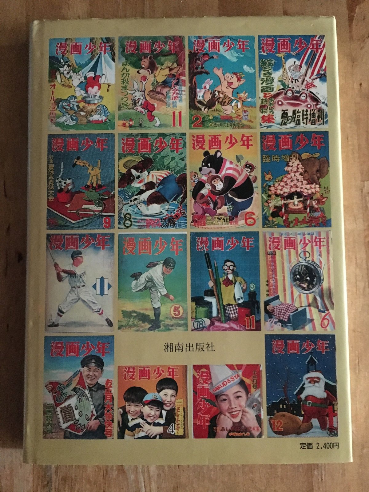 漫画少年』史 寺田ヒロオ（編著） 湘南出版社 | ファーイースタン