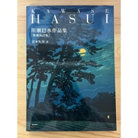 完本 ジャコメッティ手帖（全2巻揃） 矢内原伊作（著）、武田昭彦 他
