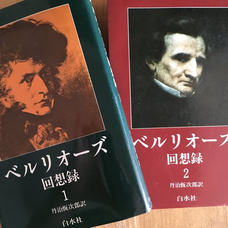 ベルリオーズ回想録1、2巻（揃） ベルリオーズ（著）、 丹治 恒次郎