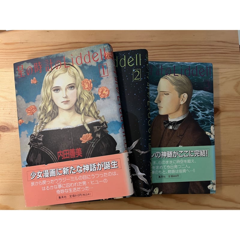 星の時計のLiddell（全3巻） 内田善美（作画） 集英社 | ファー