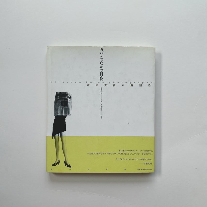 カバンのなかの月夜ー北園克衛の造形詩 | BOOKNERD