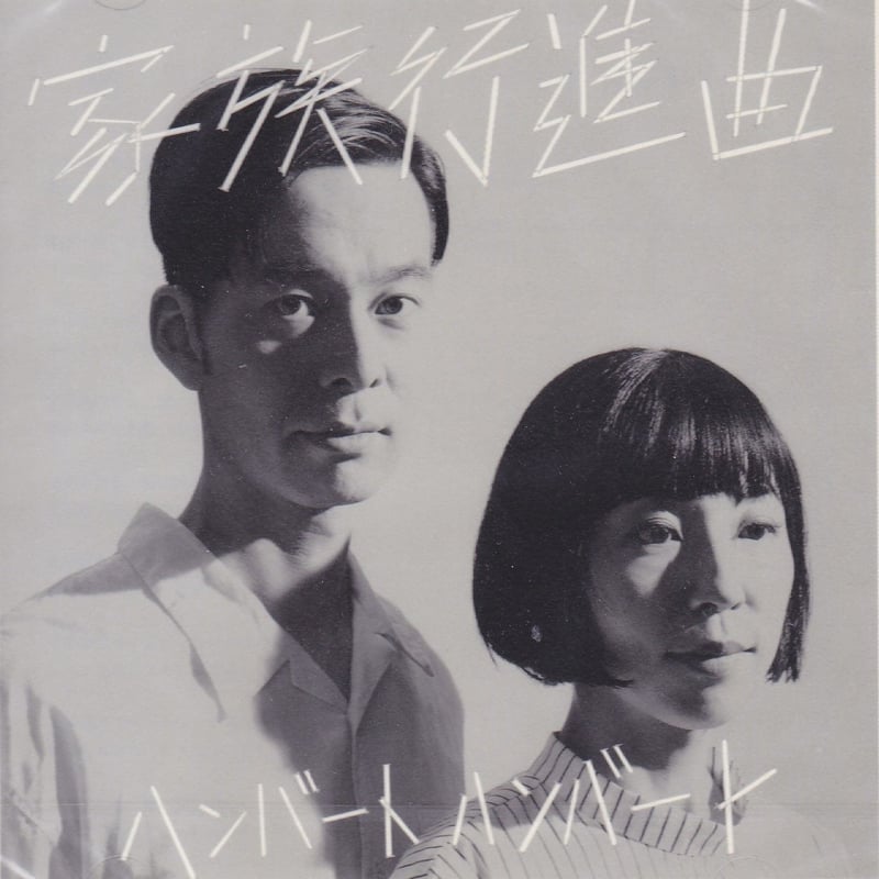 ハンバート・ハンバート / 家族行進曲 / 初回限定盤 / CD+DVD | PICKUP