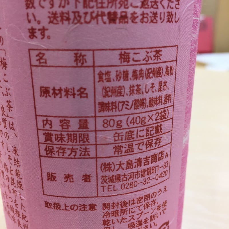 日光街道古河宿 梅こぶ茶/昆布茶 | アウトドアモンスターTEABOY 製茶