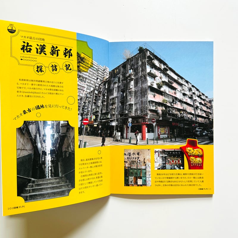 チーム4.5畳 ／ 団地ブック 7号 | はちみせ （83）