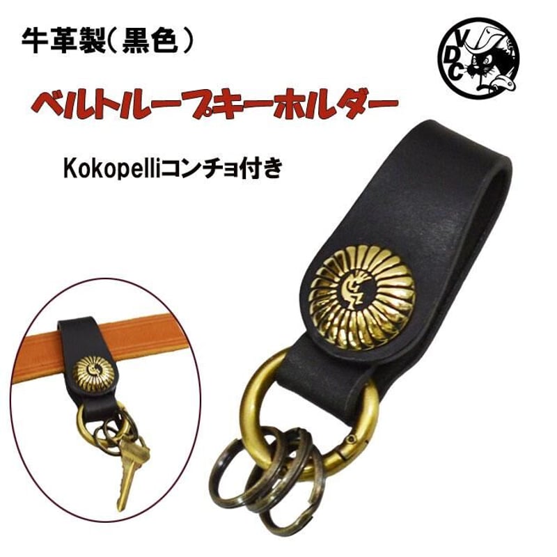 キーホルダー ベルトループ キーリング 牛革 革 本革 黒色 ココペリ