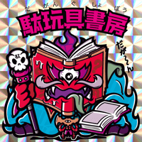 台紙図鑑DX | 駄玩具書房