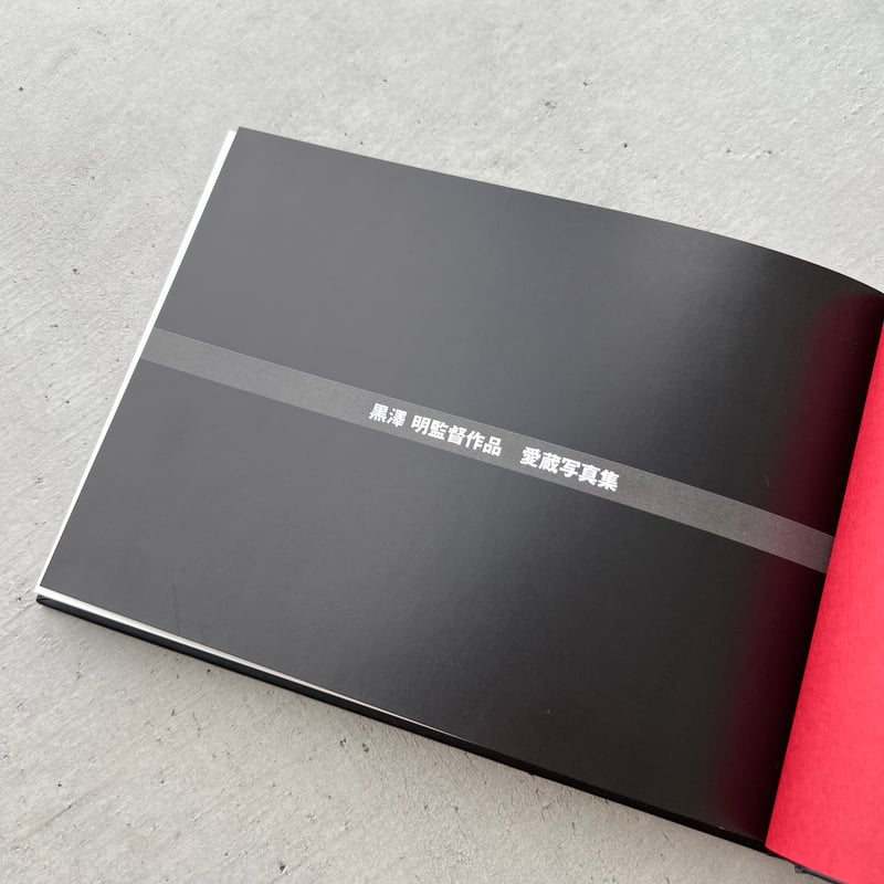 AKIRA KUROSAWA THE MASTERWORKS 黒澤明監督作品 愛蔵写真集 |