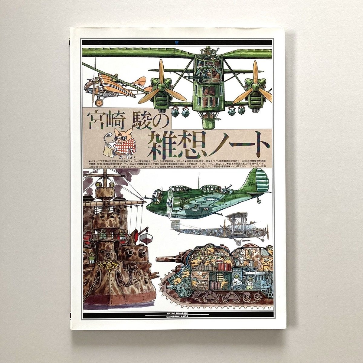 宮崎駿の雑想ノート、ジブリの立体建造物展 | suiran