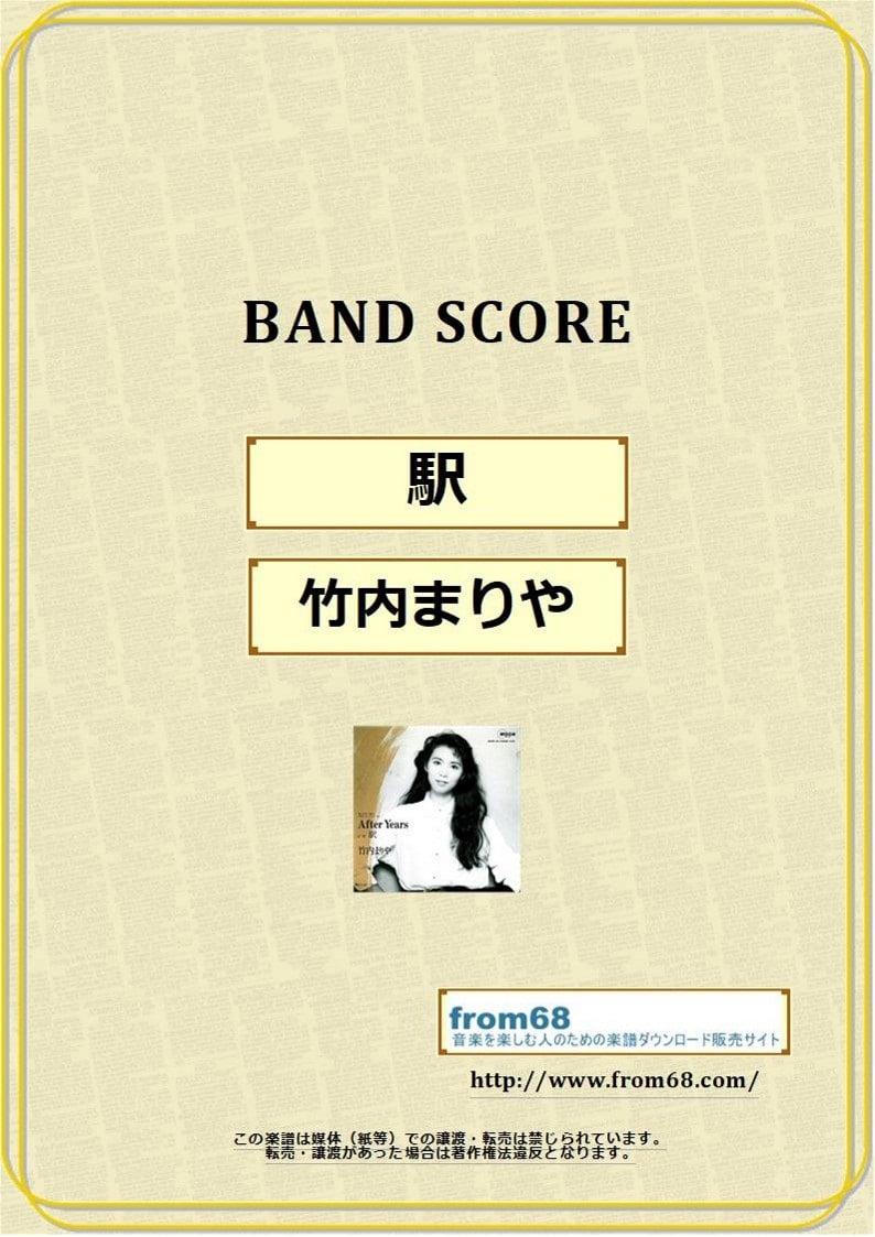 竹内まりや / 駅 バンド・スコア (TAB譜) 楽譜 from68 | from68