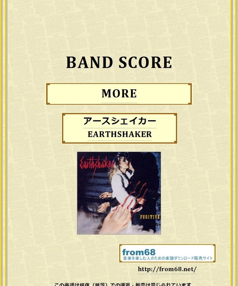 アースシェイカー (EARTHSHAKER) / MORE バンド・スコア (TAB譜) 楽譜