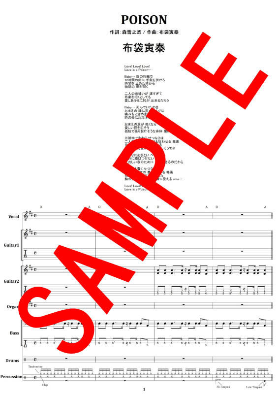 布袋寅泰 / POISON バンド・スコア (TAB譜) 楽譜 | from68