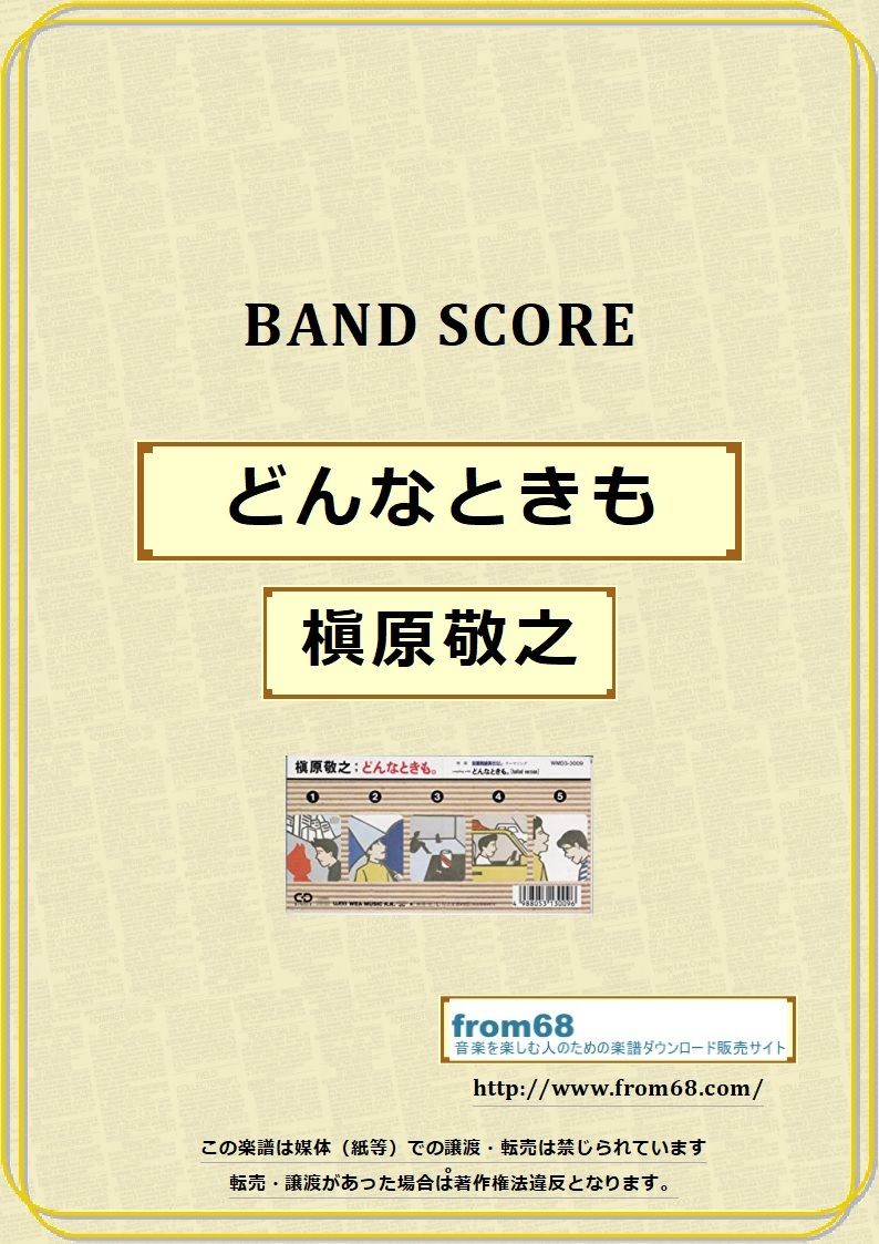 槇原敬之 / どんなときも。 バンド・スコア (TAB譜) 楽譜 from68 | from68