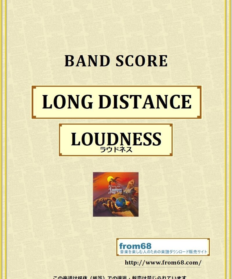 ラウドネス(LOUDNESS) / LONG DISTANCE バンド・スコア(TAB譜) 楽