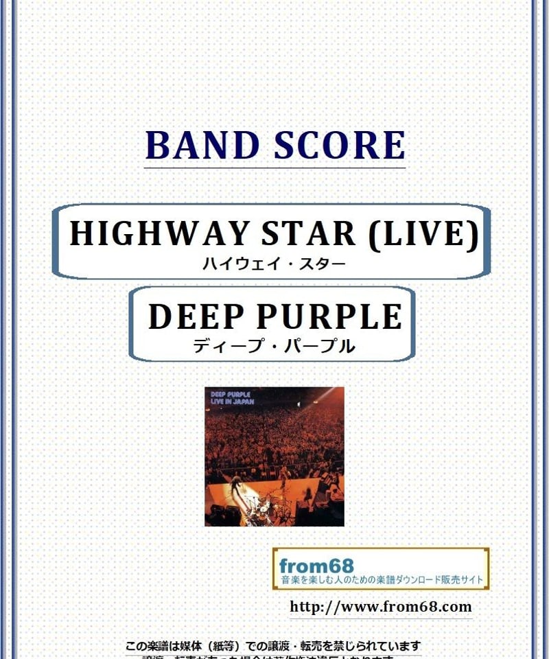 ディープ・パープル(DEEP PURPLE) / ハイウェイ・スター(HIGHWAY STA