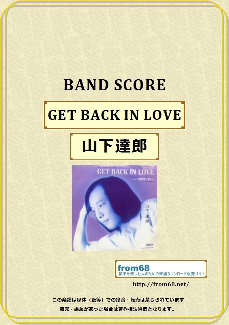 山下達郎 / GET BACK IN LOVE バンド・スコア(TAB譜) 楽譜 | from68