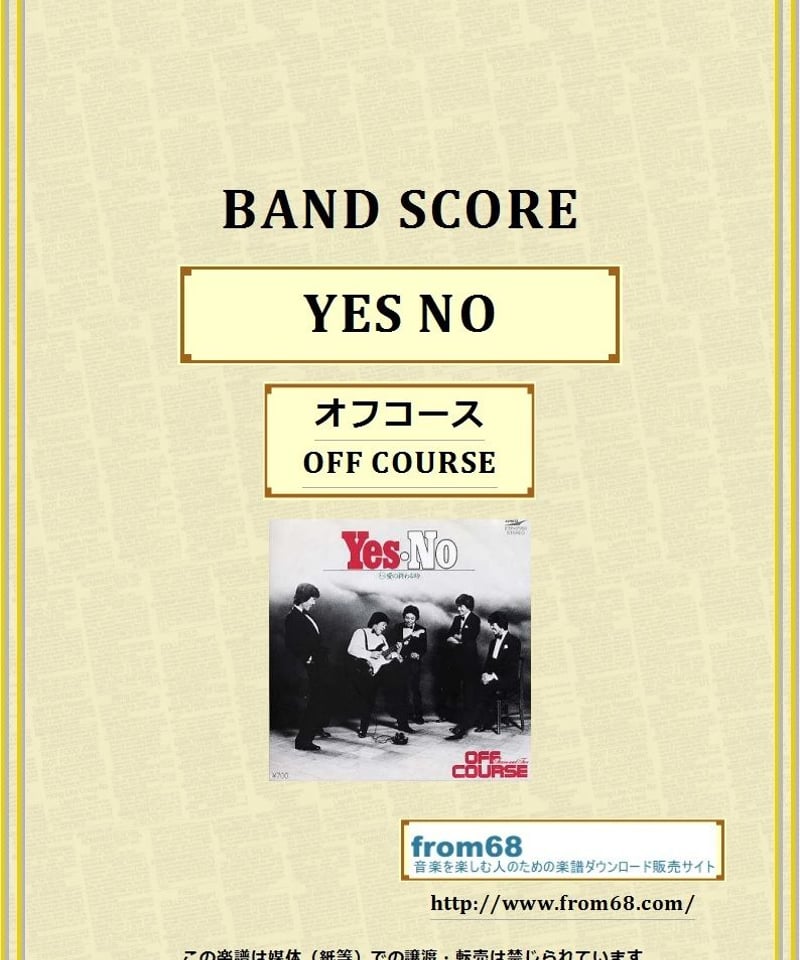 オフコース(OFF COURSE) / YES - NO バンド・スコア(TAB譜) 楽譜