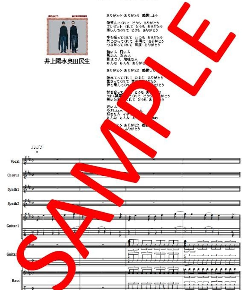 井上陽水 奥田民生 / ありがとう バンド・スコア(TAB譜) 楽譜 | from68
