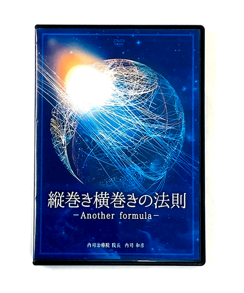 縦巻き横巻きの法則 Another formula】 内司和彦 整体DVD 手技DVD 治療