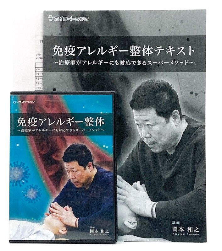 免疫アレルギー整体 治療家がアレルギーにも対応できるスーパー