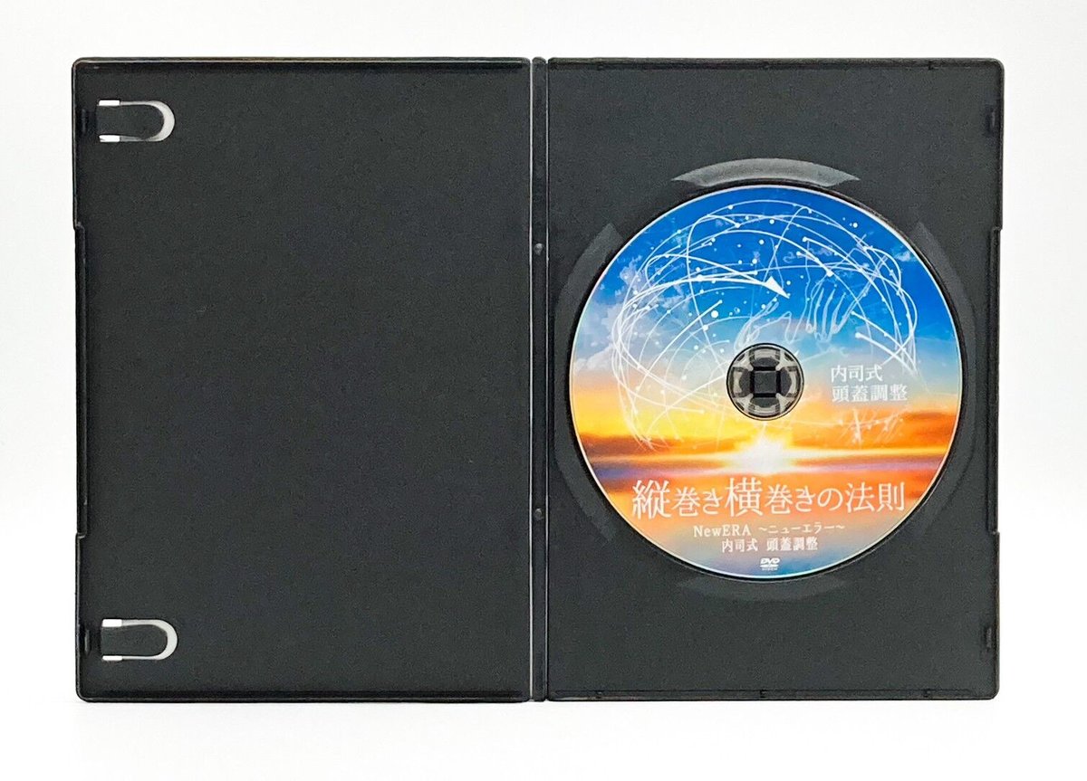 購入者限定 【縦巻き横巻きの法則 NewERA ニューエラー 内司式頭蓋調整