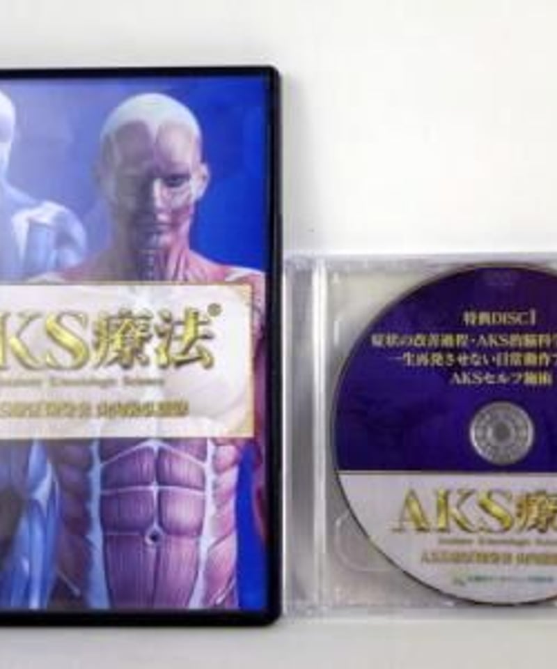 AKS療法】 山内義弘 整体 手技DVD 治療院マーケティング研究所 | 手技
