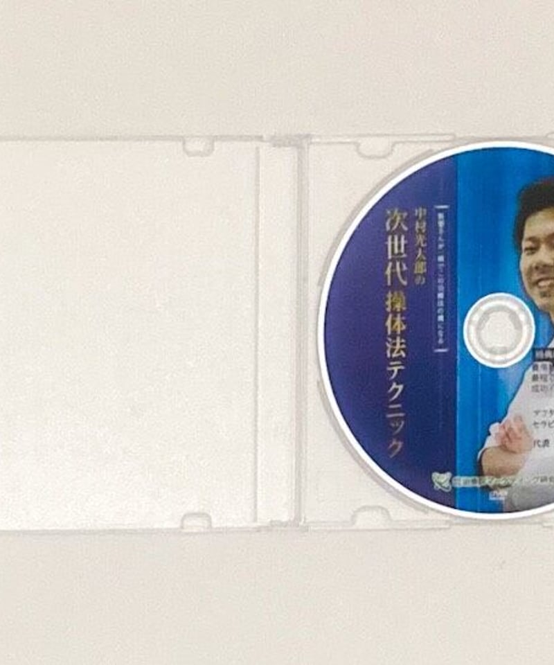 中村光太郎の次世代操体法テクニック】中村光太郎 整体 手技DVD 治療院