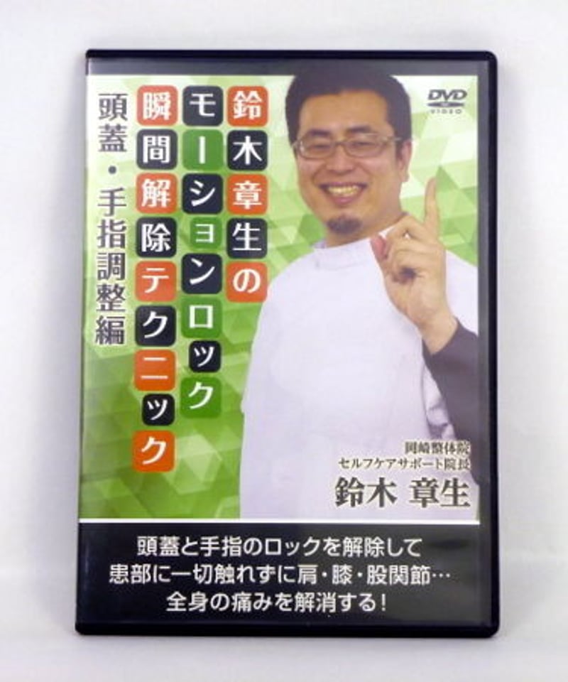 鈴木章生のモーションロック瞬間解除テクニック 頭蓋・手指調整編 整体
