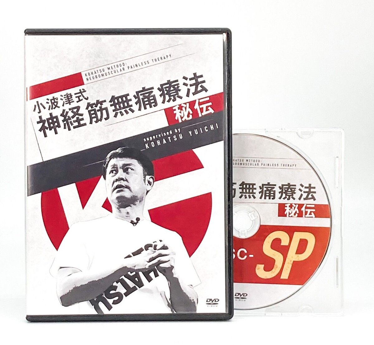 小波津式 神経筋無痛療法 秘伝】小波津裕一 整体DVD 手技DVD 治療院