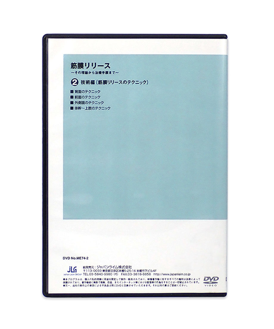 筋膜リリース ～その理論から治療手順まで～ 実技・解説：竹井仁