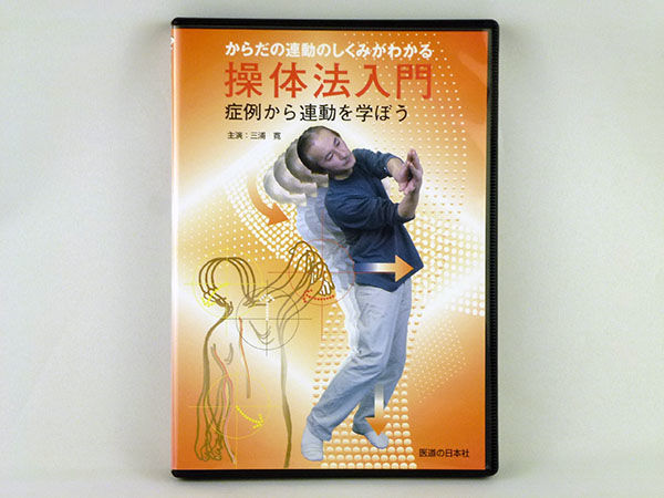 からだの連動のしくみがわかる 操体法入門】三浦寛 整体 手技DVD 医道