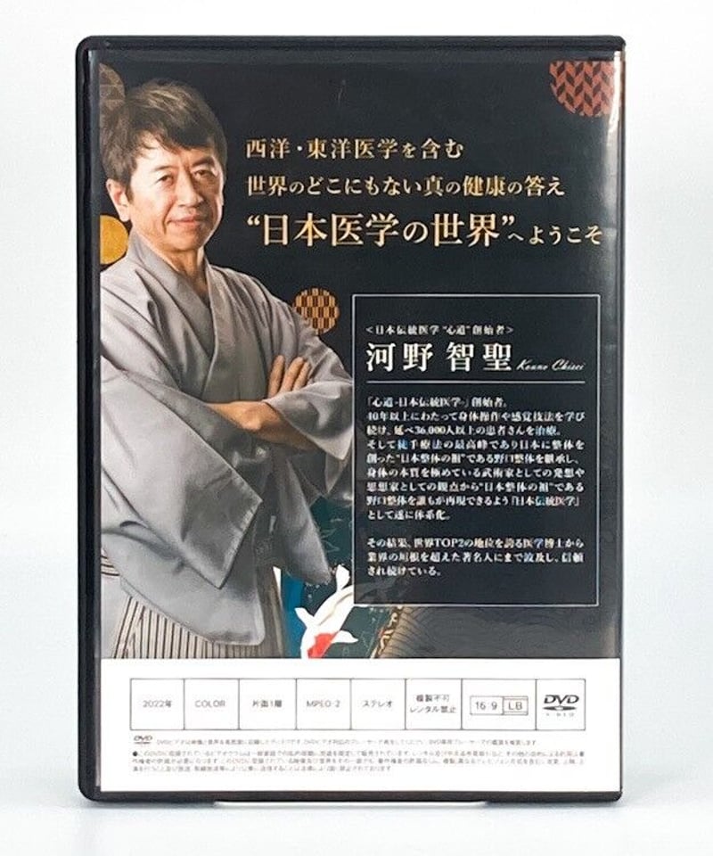 心道 三千年先の健康を創造する日本伝統医学】河野智聖 手技DVD 整体