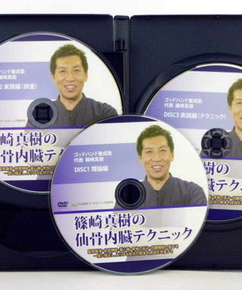 篠崎真樹の仙骨内臓テクニック】 篠崎真樹 整体DVD 手技DVD 治療院