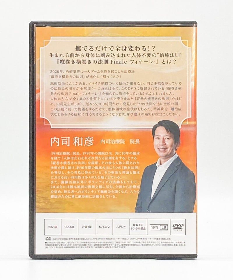 縦巻き横巻きの法則 finale フィナーレ】内司和彦 整体 手技DVD 治療院