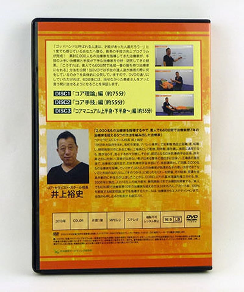 井上裕史のゴッドハンドの作り方】 井上裕史 整体DVD 手技DVD 治療院