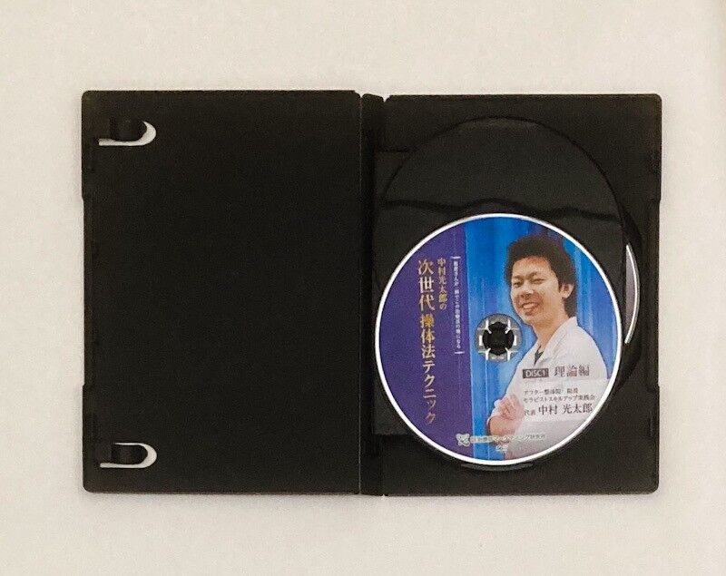中村光太郎の次世代操体法テクニック】中村光太郎 整体 手技DVD 治療院