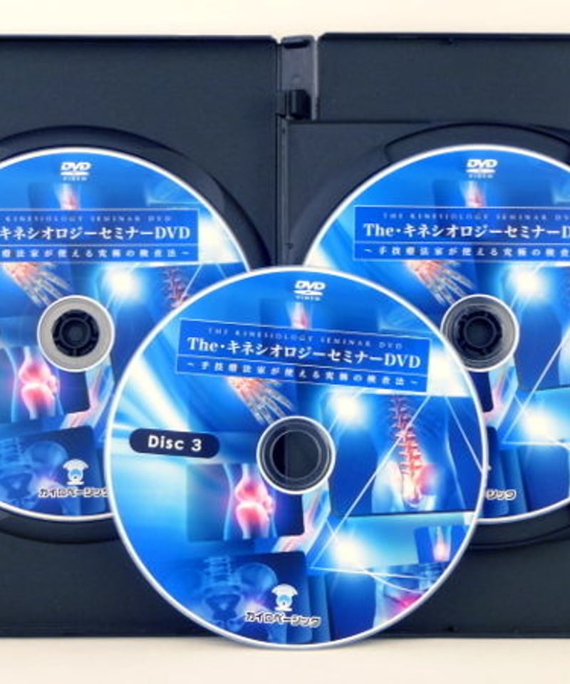 The・キネシオロジー セミナー】川村修一 手技DVD 整体DVD カイロ