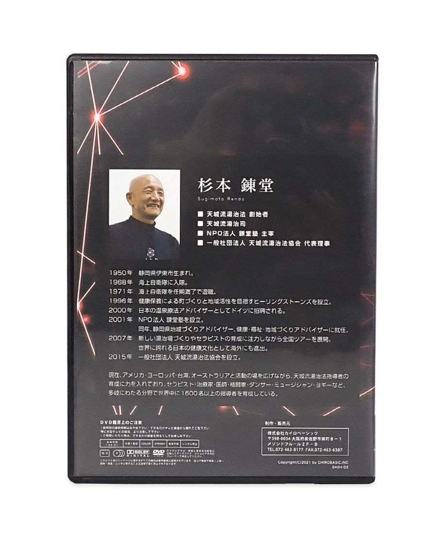 天城流医学大全集＜症状別 身体の前部・肩・腕の痛み編＞ × 天城流湯治