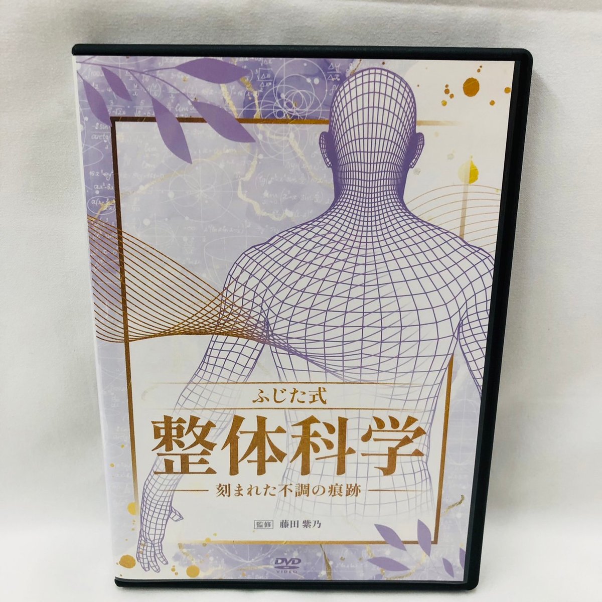 ふじた式 整体科学ー刻まれた不調の痕跡ー】 藤田紫乃 整体 手技DVD